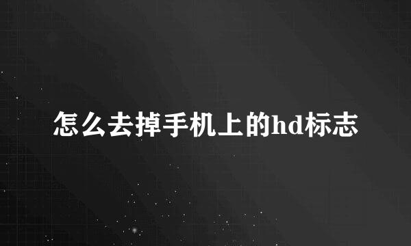 怎么去掉手机上的hd标志