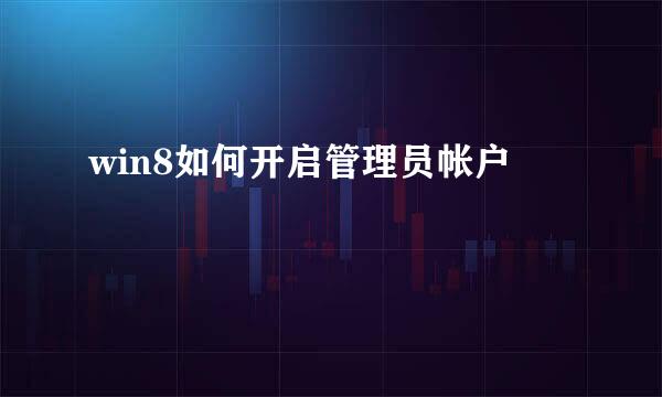 win8如何开启管理员帐户