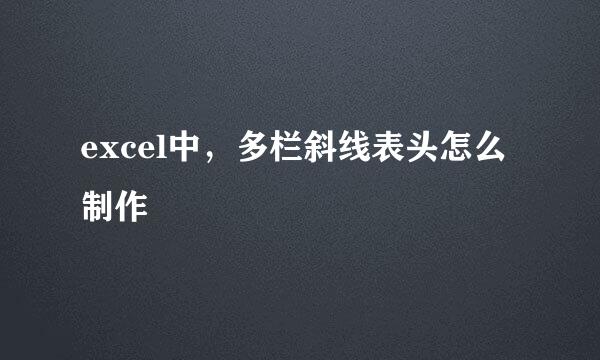 excel中，多栏斜线表头怎么制作