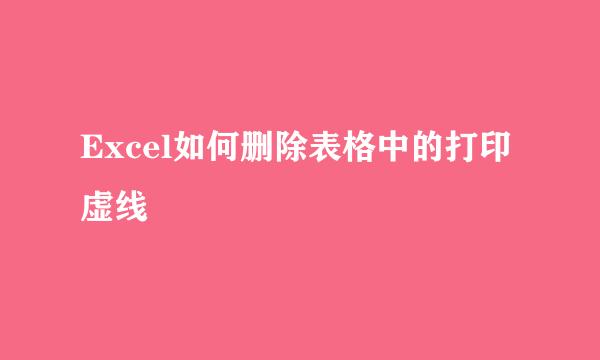 Excel如何删除表格中的打印虚线