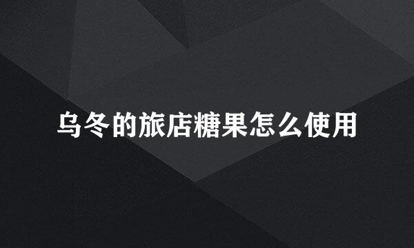 乌冬的旅店糖果怎么使用