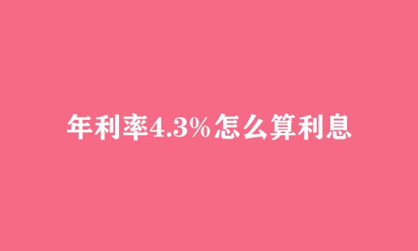 年利率4.3%怎么算利息