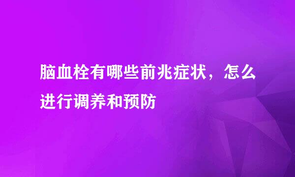 脑血栓有哪些前兆症状，怎么进行调养和预防