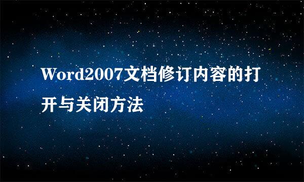 Word2007文档修订内容的打开与关闭方法
