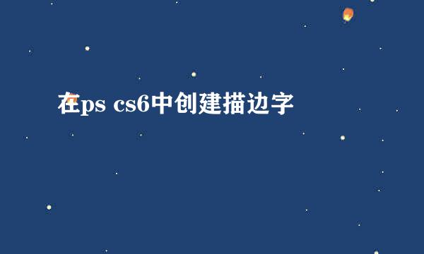 在ps cs6中创建描边字