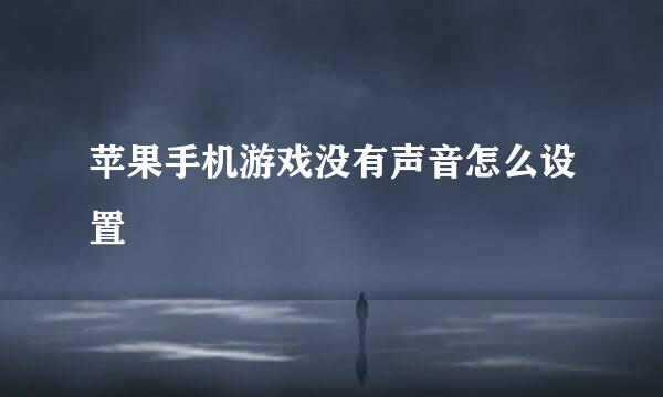 苹果手机游戏没有声音怎么设置