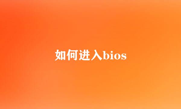 如何进入bios