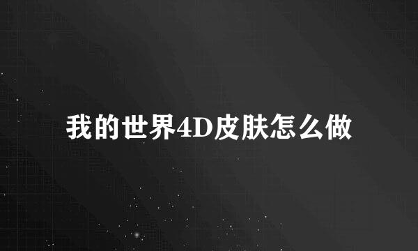 我的世界4D皮肤怎么做