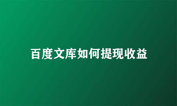 百度文库如何提现收益