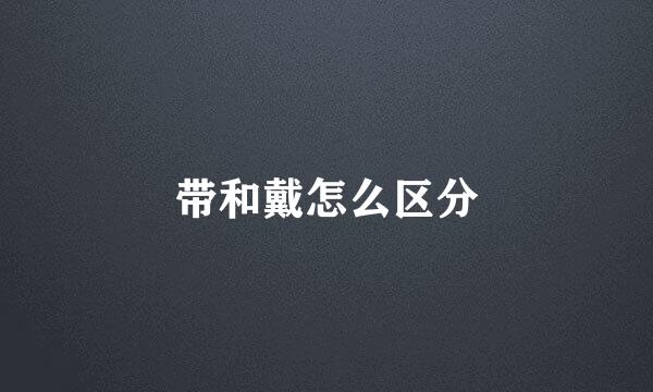 带和戴怎么区分