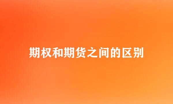 期权和期货之间的区别