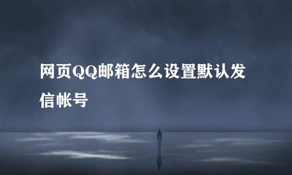 网页QQ邮箱怎么设置默认发信帐号