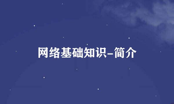 网络基础知识-简介