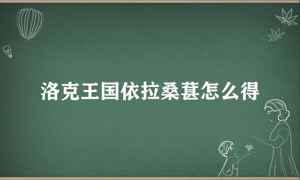 洛克王国依拉桑葚怎么得