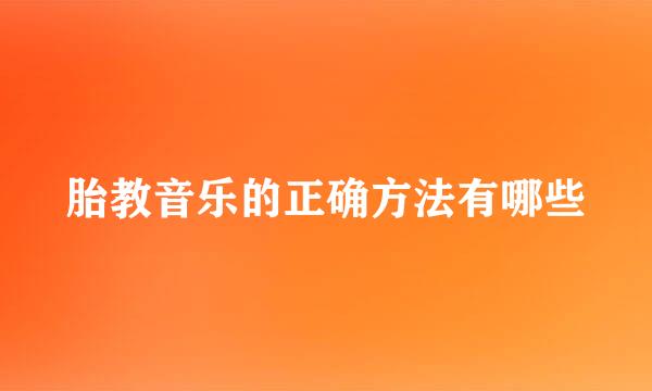 胎教音乐的正确方法有哪些