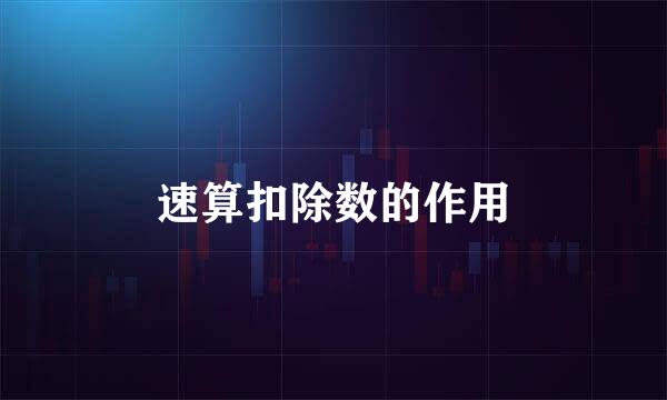 速算扣除数的作用