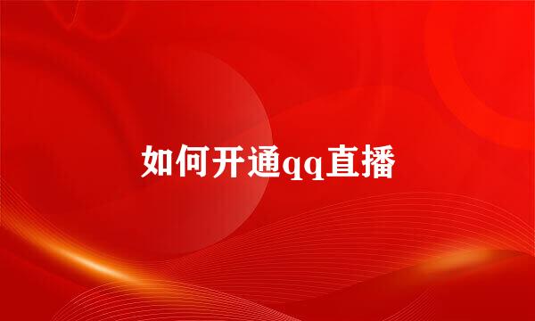 如何开通qq直播