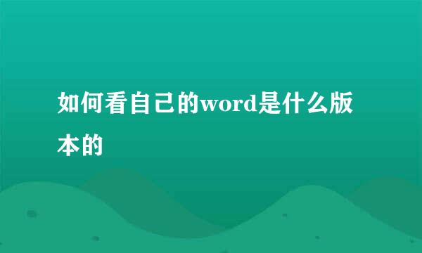 如何看自己的word是什么版本的