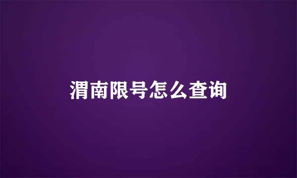 渭南限号怎么查询