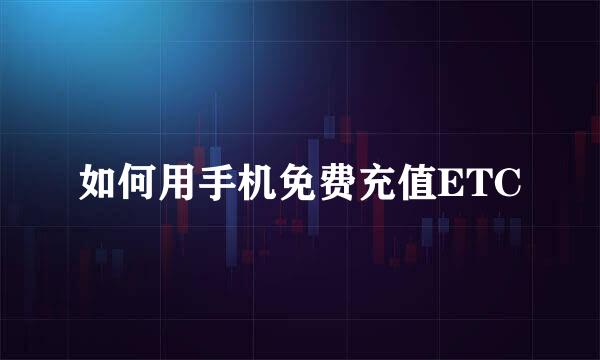 如何用手机免费充值ETC