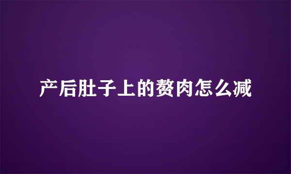 产后肚子上的赘肉怎么减