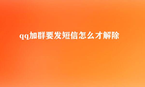 qq加群要发短信怎么才解除