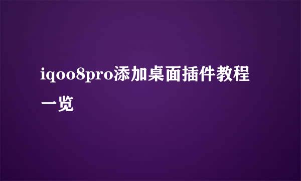 iqoo8pro添加桌面插件教程一览