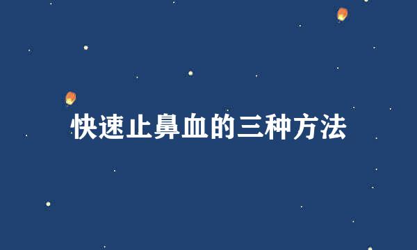快速止鼻血的三种方法