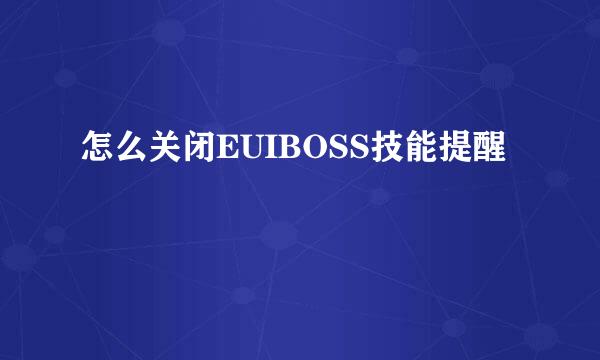 怎么关闭EUIBOSS技能提醒