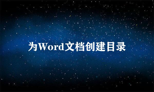 为Word文档创建目录