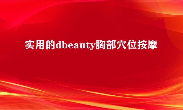 实用的dbeauty胸部穴位按摩