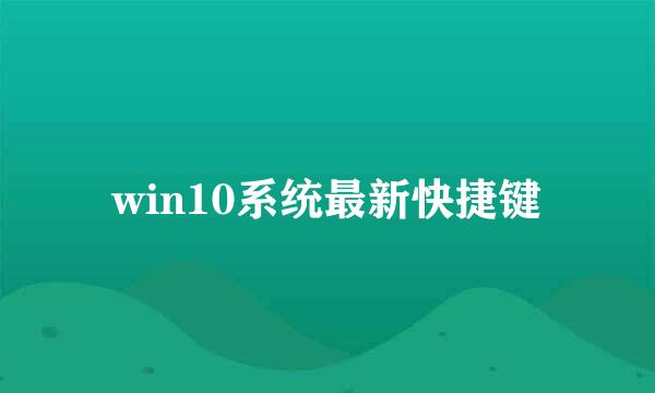 win10系统最新快捷键