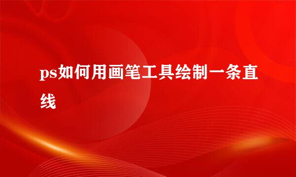 ps如何用画笔工具绘制一条直线