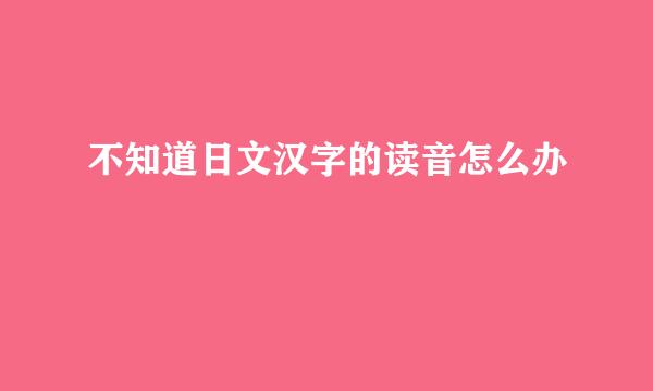 不知道日文汉字的读音怎么办
