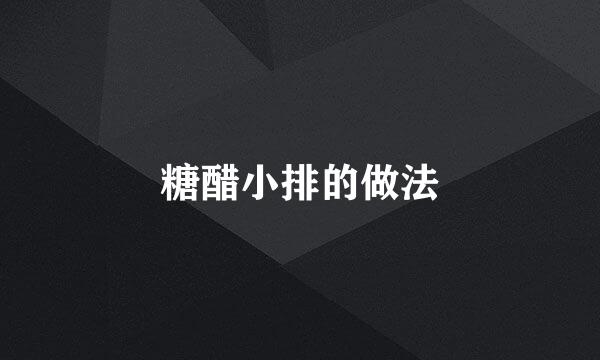 糖醋小排的做法