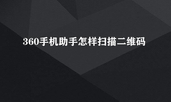 360手机助手怎样扫描二维码