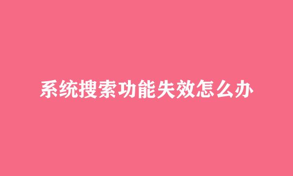 系统搜索功能失效怎么办