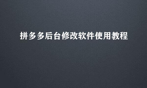拼多多后台修改软件使用教程