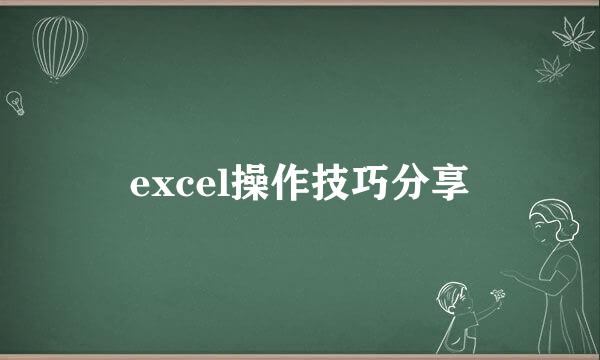 excel操作技巧分享