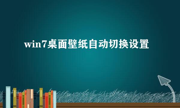win7桌面壁纸自动切换设置