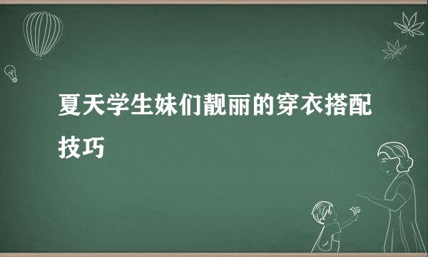 夏天学生妹们靓丽的穿衣搭配技巧