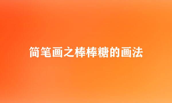 简笔画之棒棒糖的画法