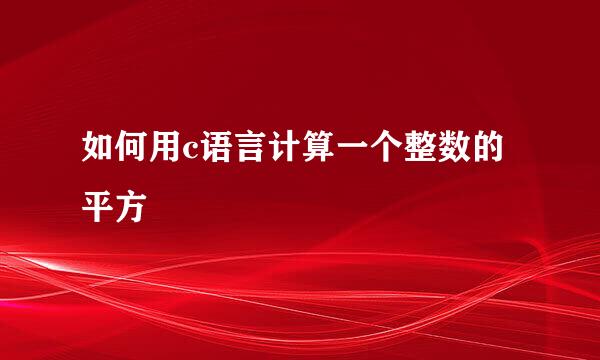 如何用c语言计算一个整数的平方