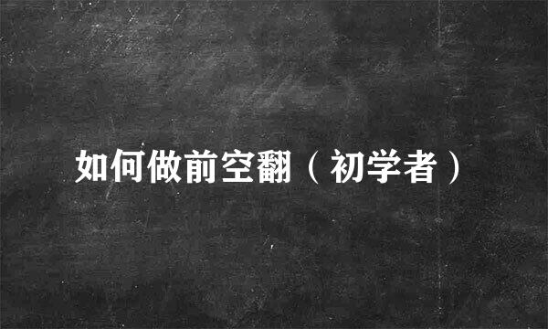 如何做前空翻（初学者）