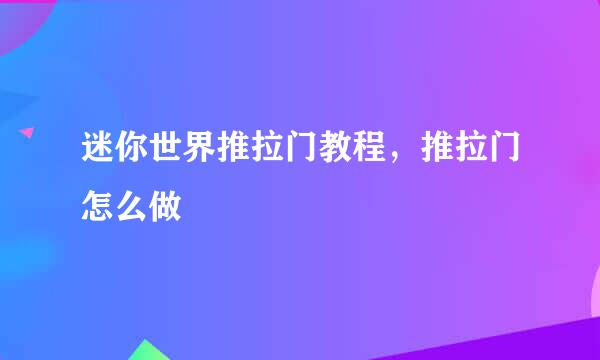 迷你世界推拉门教程，推拉门怎么做