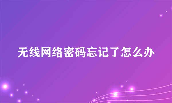 无线网络密码忘记了怎么办
