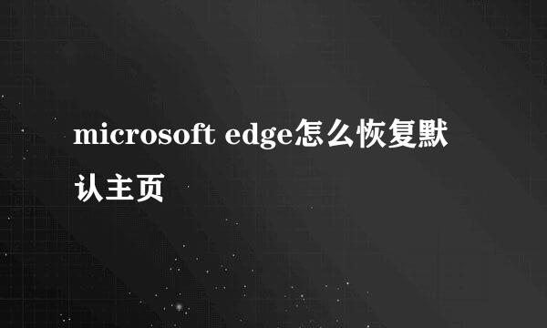 microsoft edge怎么恢复默认主页