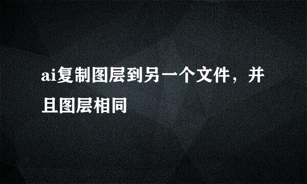 ai复制图层到另一个文件，并且图层相同
