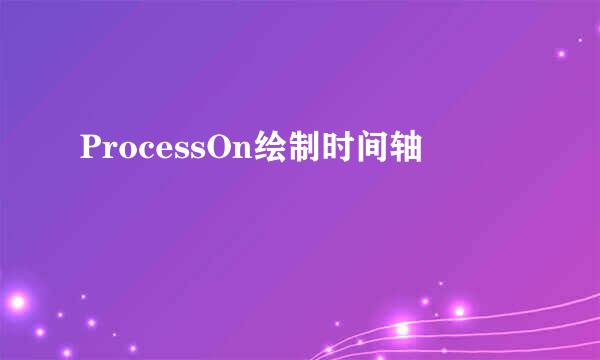 ProcessOn绘制时间轴