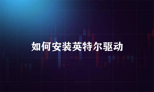 如何安装英特尔驱动